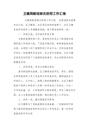 卫健局新冠肺炎防控工作汇报.docx