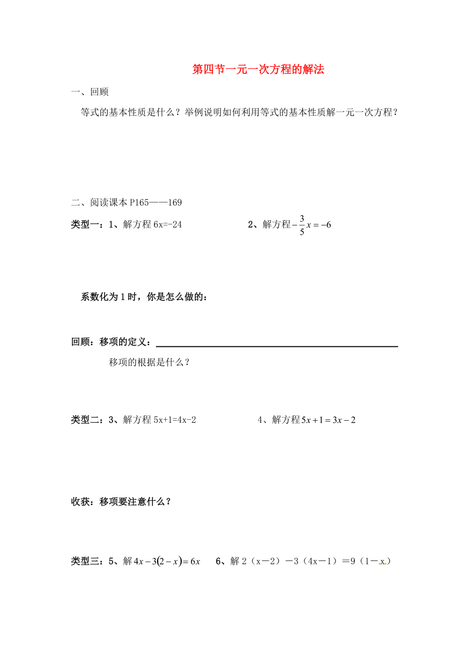 七年级数学上册 第八章第四节解一元一次方程方程复习教案 青岛版.doc_第1页