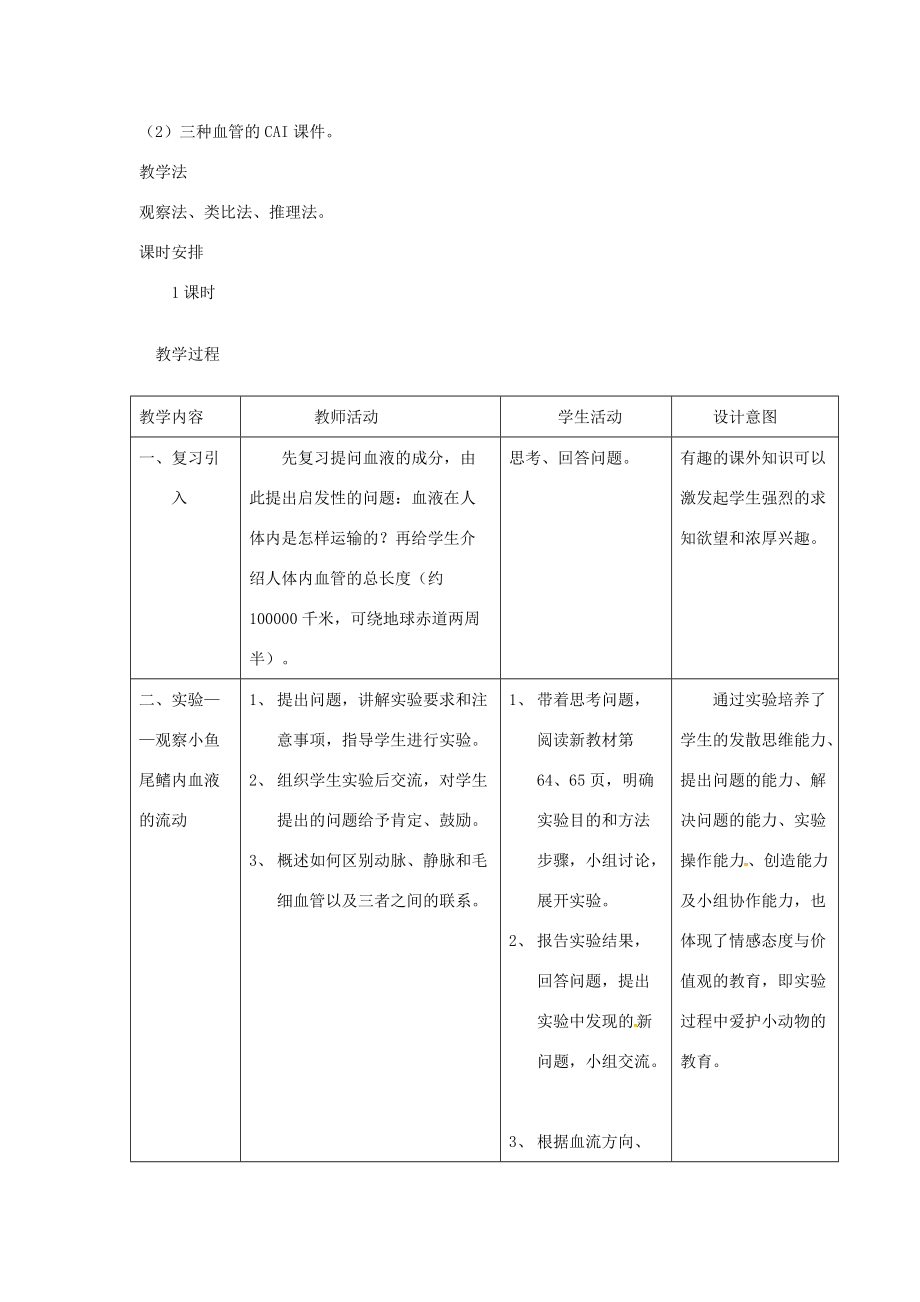 七年级生物下册 第四单元 第四章 第二节 血流的管道——血管教案2 （新版）新人教版-（新版）新人教版初中七年级下册生物教案.doc_第2页