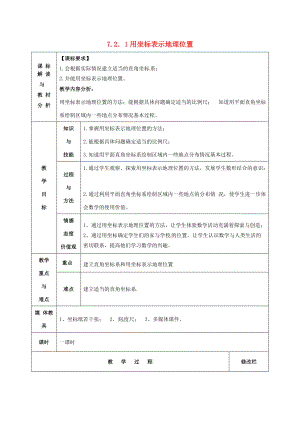 七年级数学下册 7.2.1 用坐标表示地理位置教案1 （新版）新人教版-（新版）新人教版初中七年级下册数学教案.doc