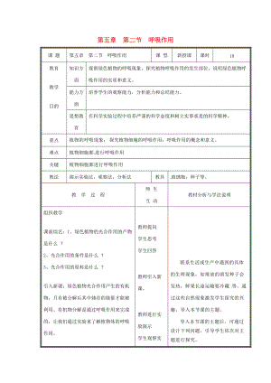 七年级生物上册 第三单元《生物圈中的绿色植物》第5章 绿色开花植物的生活方式 5.2 呼吸作用教案 （新版）北师大版.doc