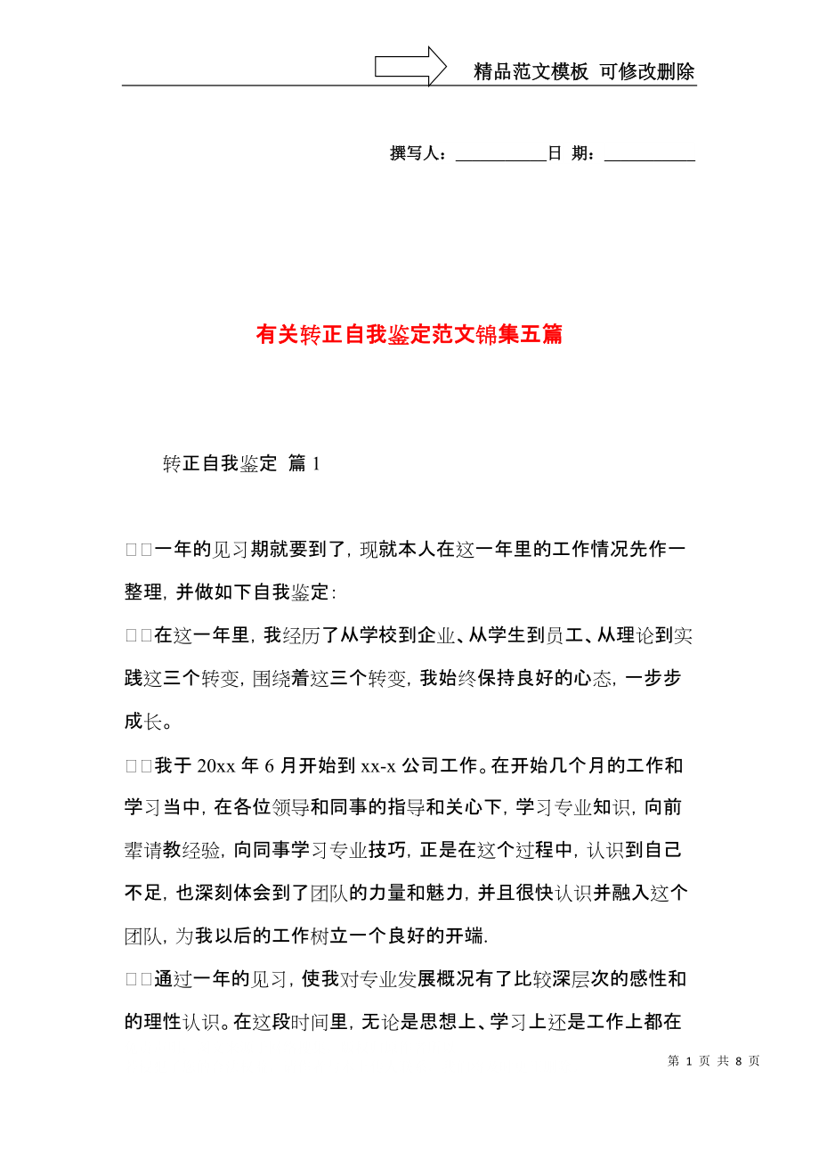 有关转正自我鉴定范文锦集五篇.docx_第1页