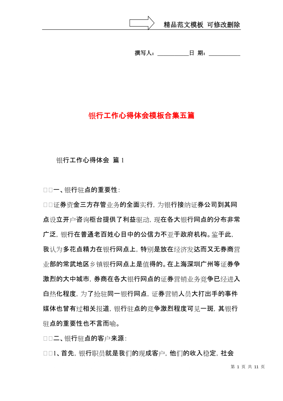 银行工作心得体会模板合集五篇.docx_第1页