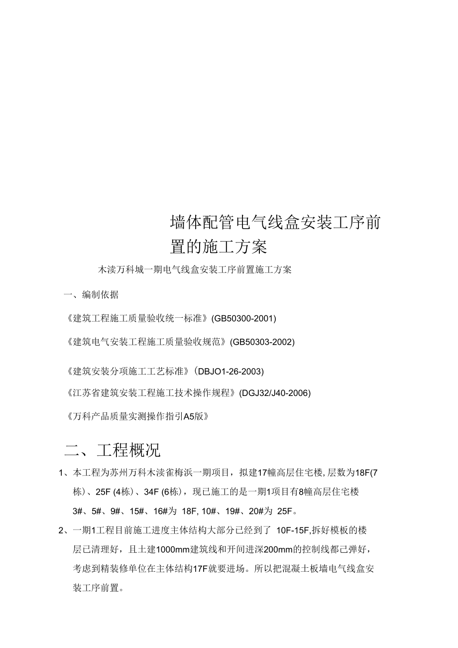 墙体配管电气线盒安装工序前置的施工方案.docx_第1页