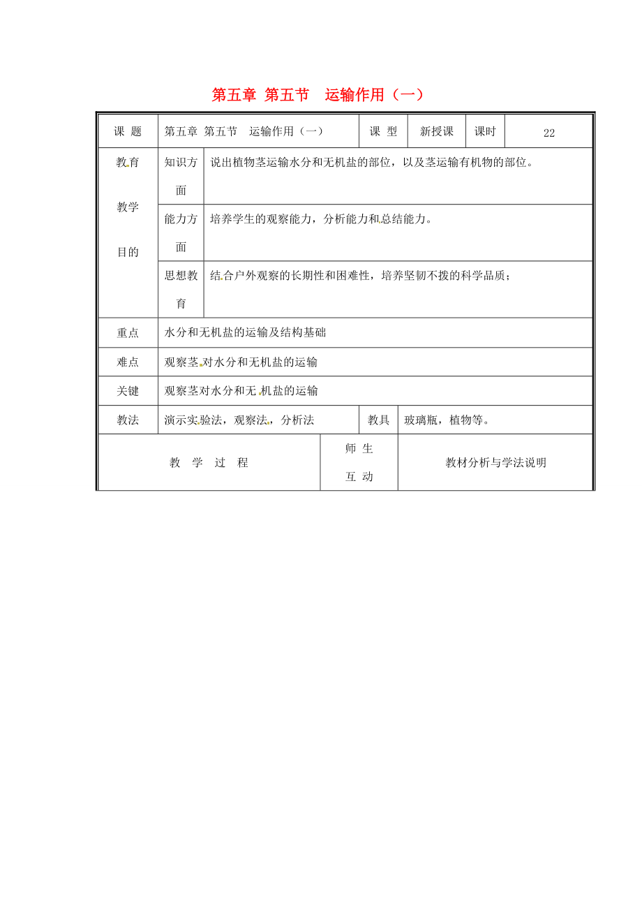 七年级生物上册 第三单元《生物圈中的绿色植物》第5章 绿色开花植物的生活方式 5.5 运输作用（一）教案 （新版）北师大版.doc_第1页