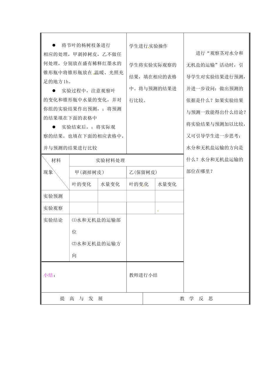 七年级生物上册 第三单元《生物圈中的绿色植物》第5章 绿色开花植物的生活方式 5.5 运输作用（一）教案 （新版）北师大版.doc_第3页