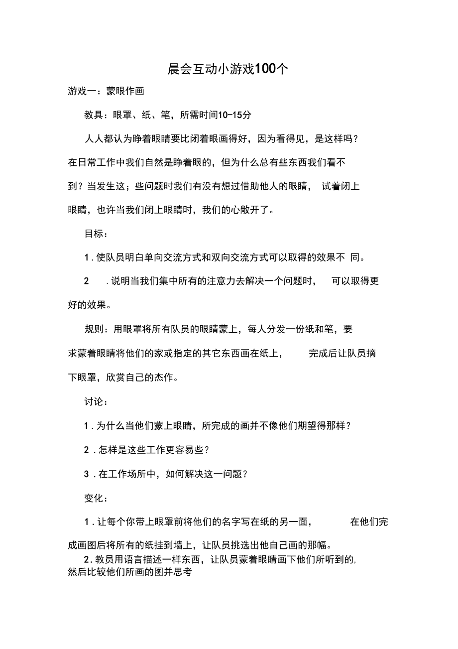 晨会互动小游戏100个.docx_第1页