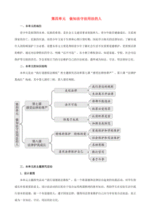 七年级思想品德下册 第四单元《做知法守法用法的人》复习教案 新人教版.doc