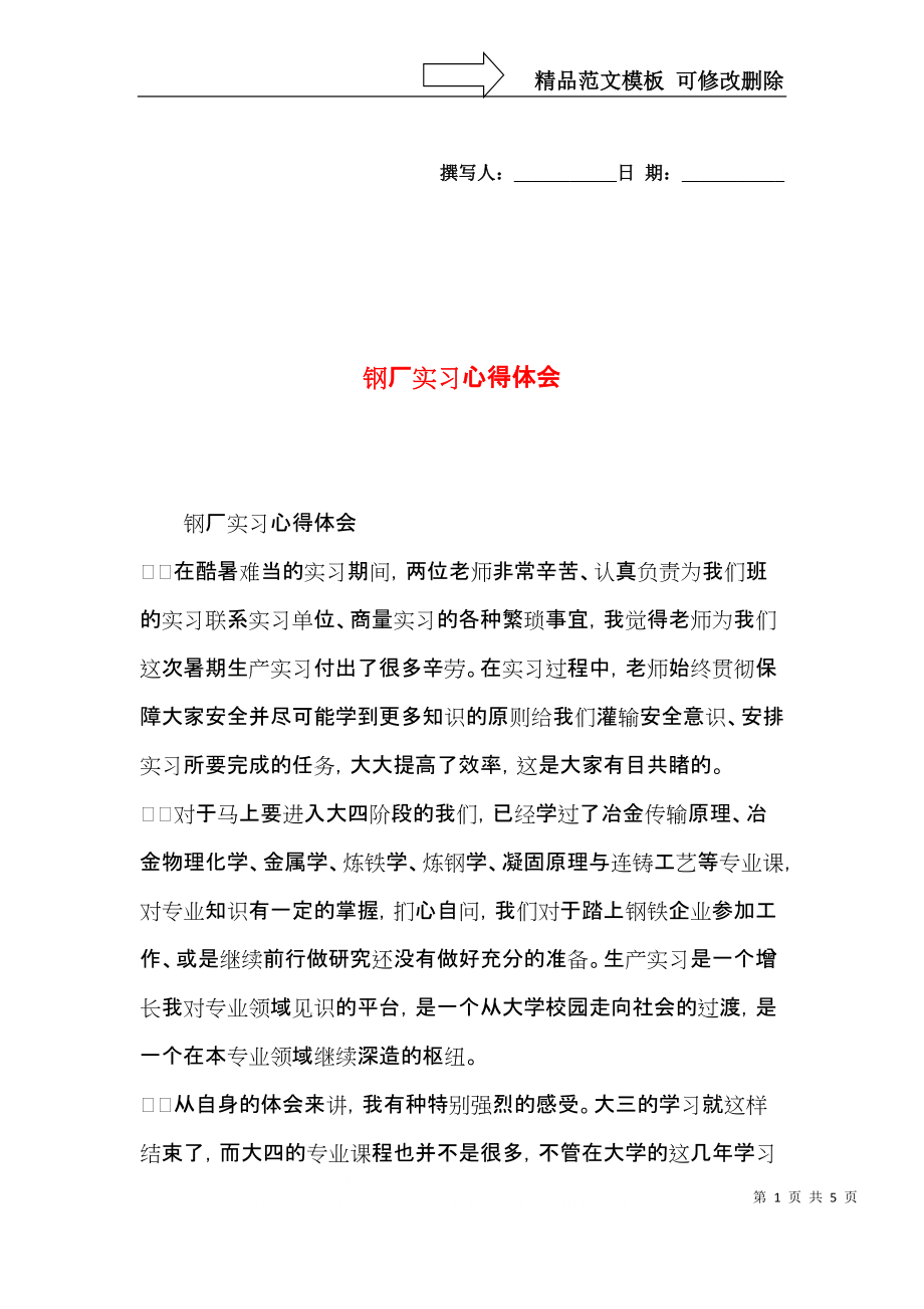 钢厂实习心得体会.docx_第1页