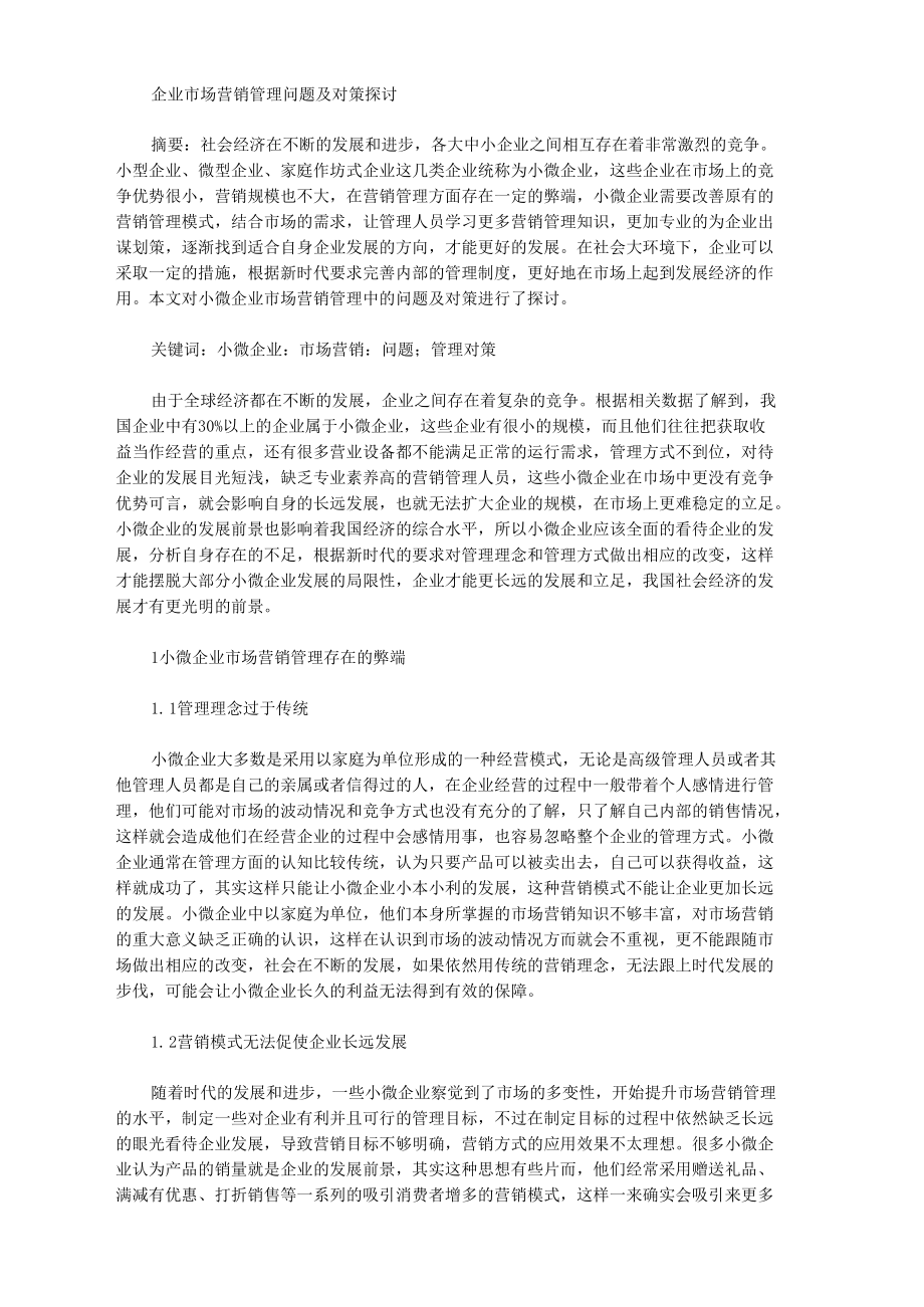 企业市场营销管理问题及对策探讨.docx_第1页