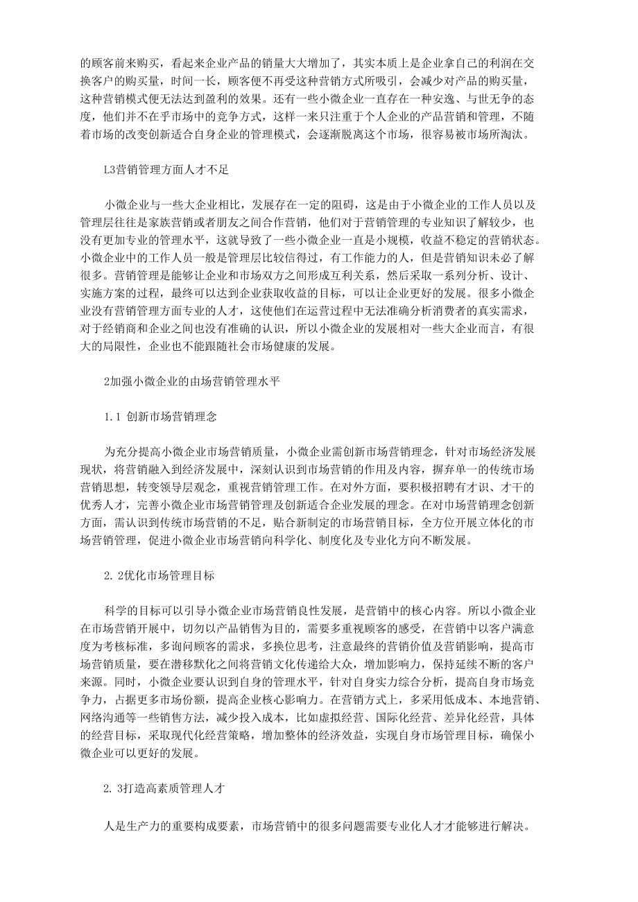 企业市场营销管理问题及对策探讨.docx_第2页