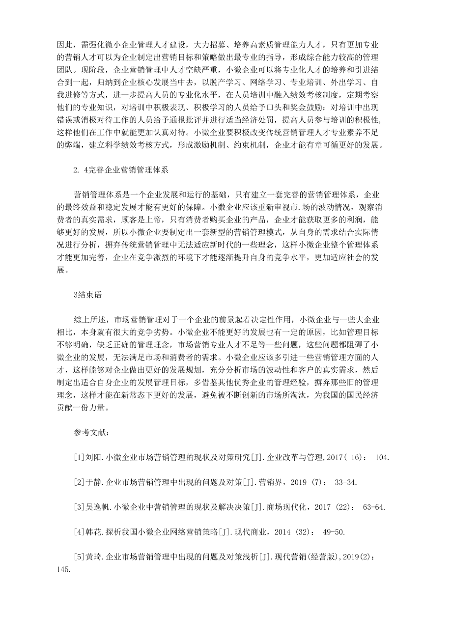 企业市场营销管理问题及对策探讨.docx_第3页