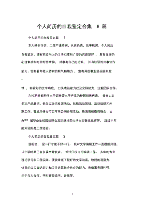 个人简历的自我鉴定合集8篇.docx