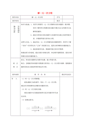 七年级数学下册 6.2 解一元一次方程教案 （新版）华东师大版-（新版）华东师大版初中七年级下册数学教案.doc