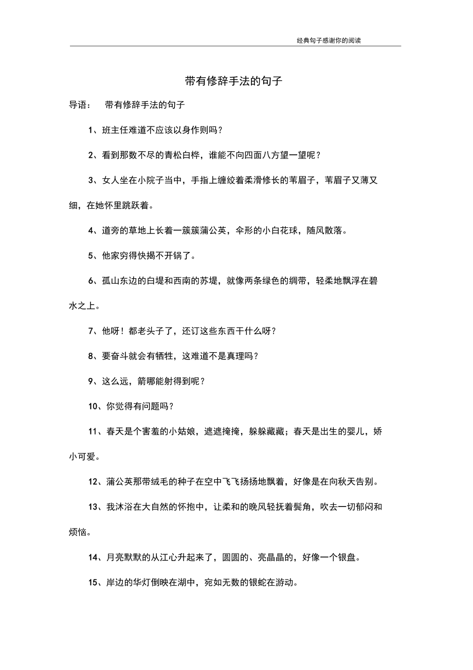 带有修辞手法的句子.docx_第1页