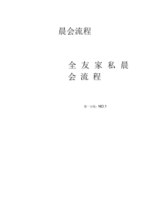 全友家私晨会流程.docx