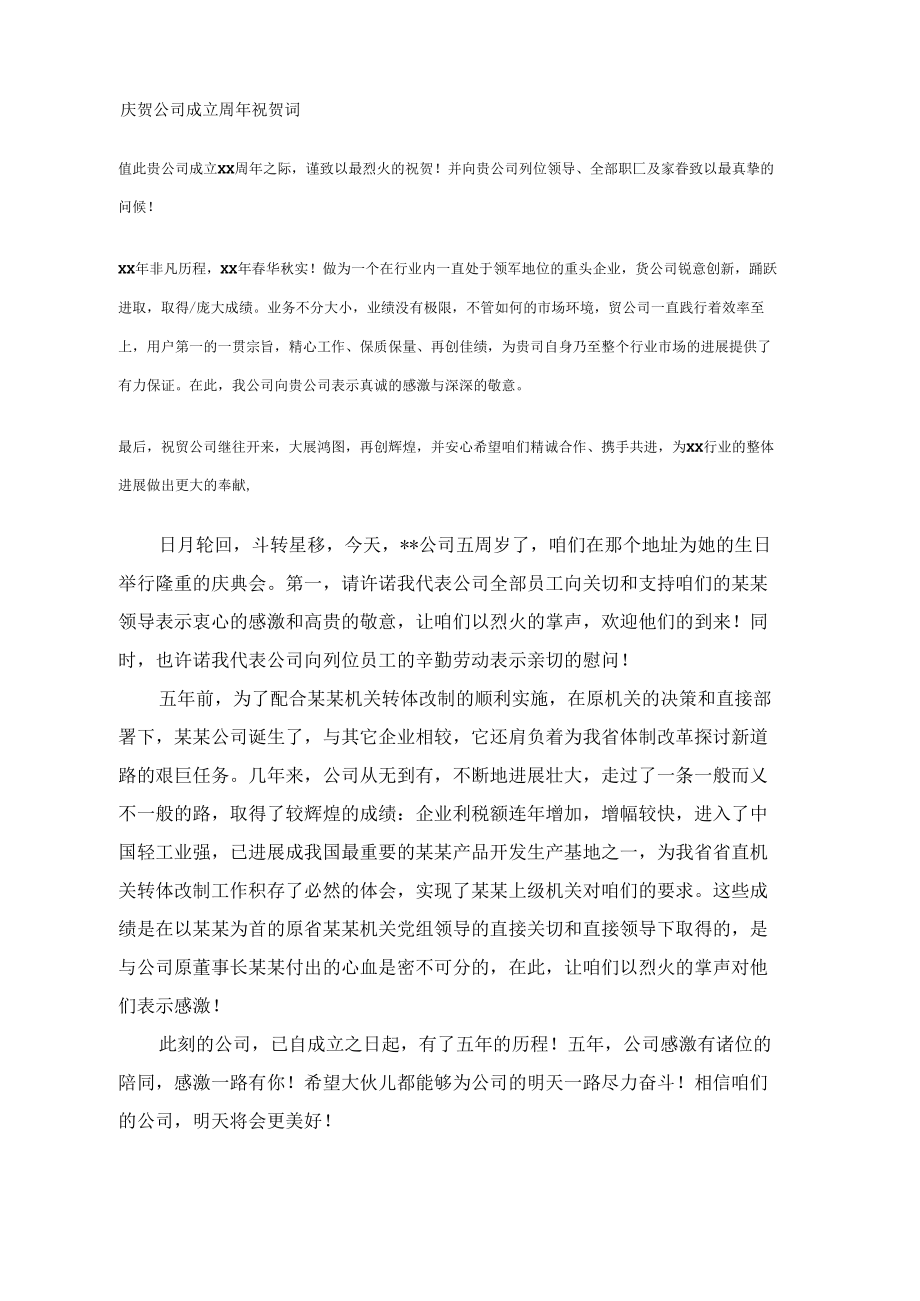 庆贺公司成立周年祝贺词.docx_第1页