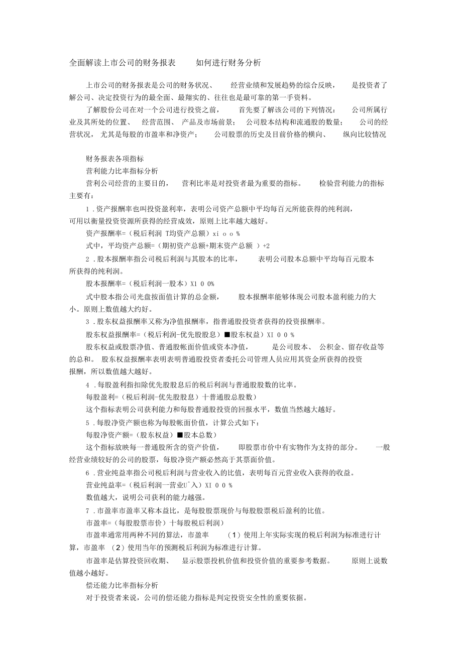 全面解读上市公司的财务报表如何进行财务分析.docx_第1页