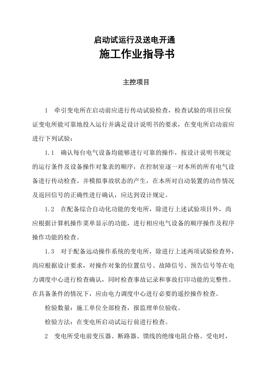 13 启动试运行及送电开通作业指导书.doc_第2页