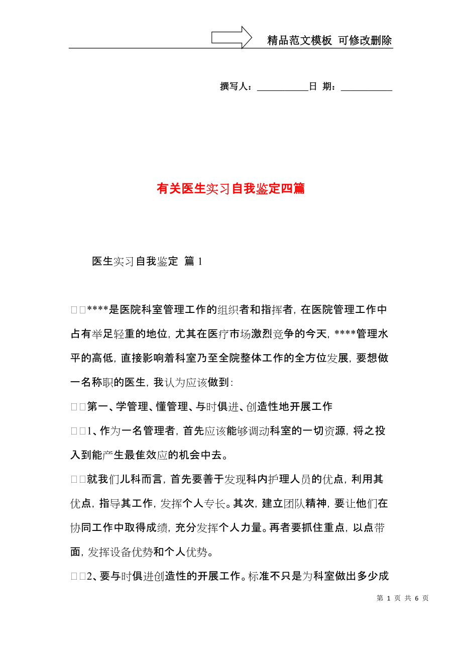 有关医生实习自我鉴定四篇.docx_第1页