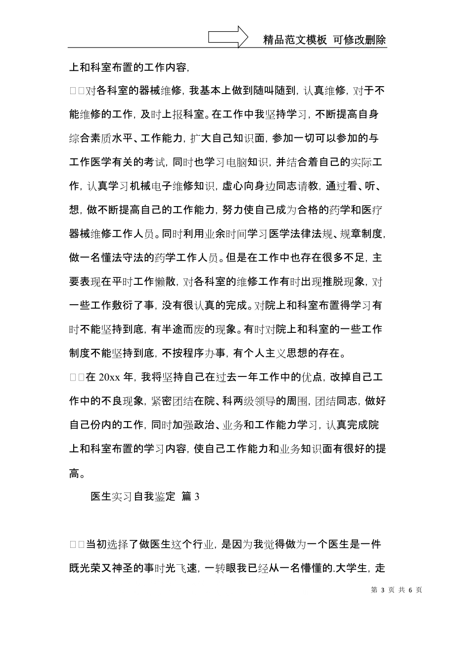 有关医生实习自我鉴定四篇.docx_第3页