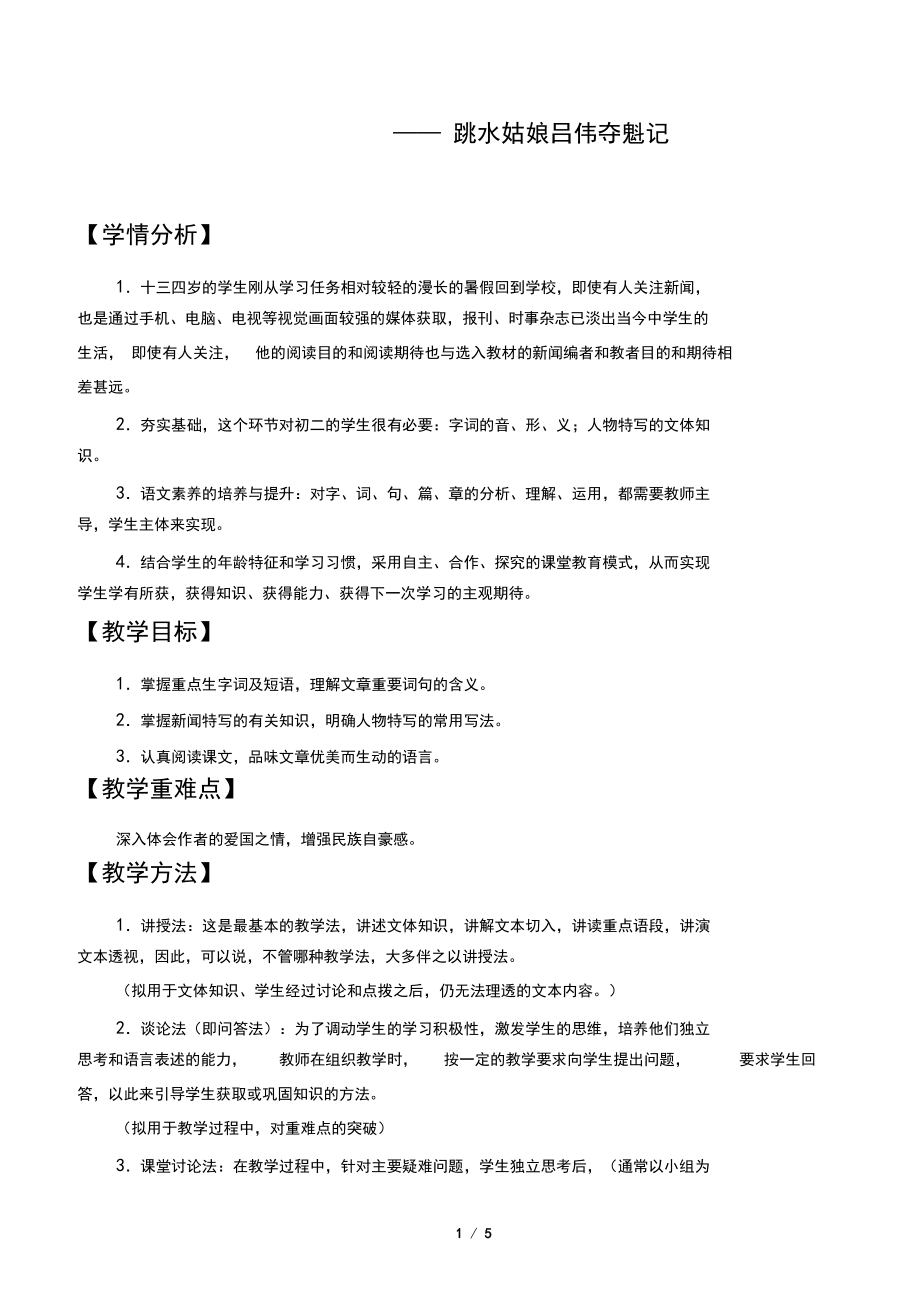 “飞天”凌空——跳水姑娘吕伟夺魁记优秀教学设计(教案).docx_第1页