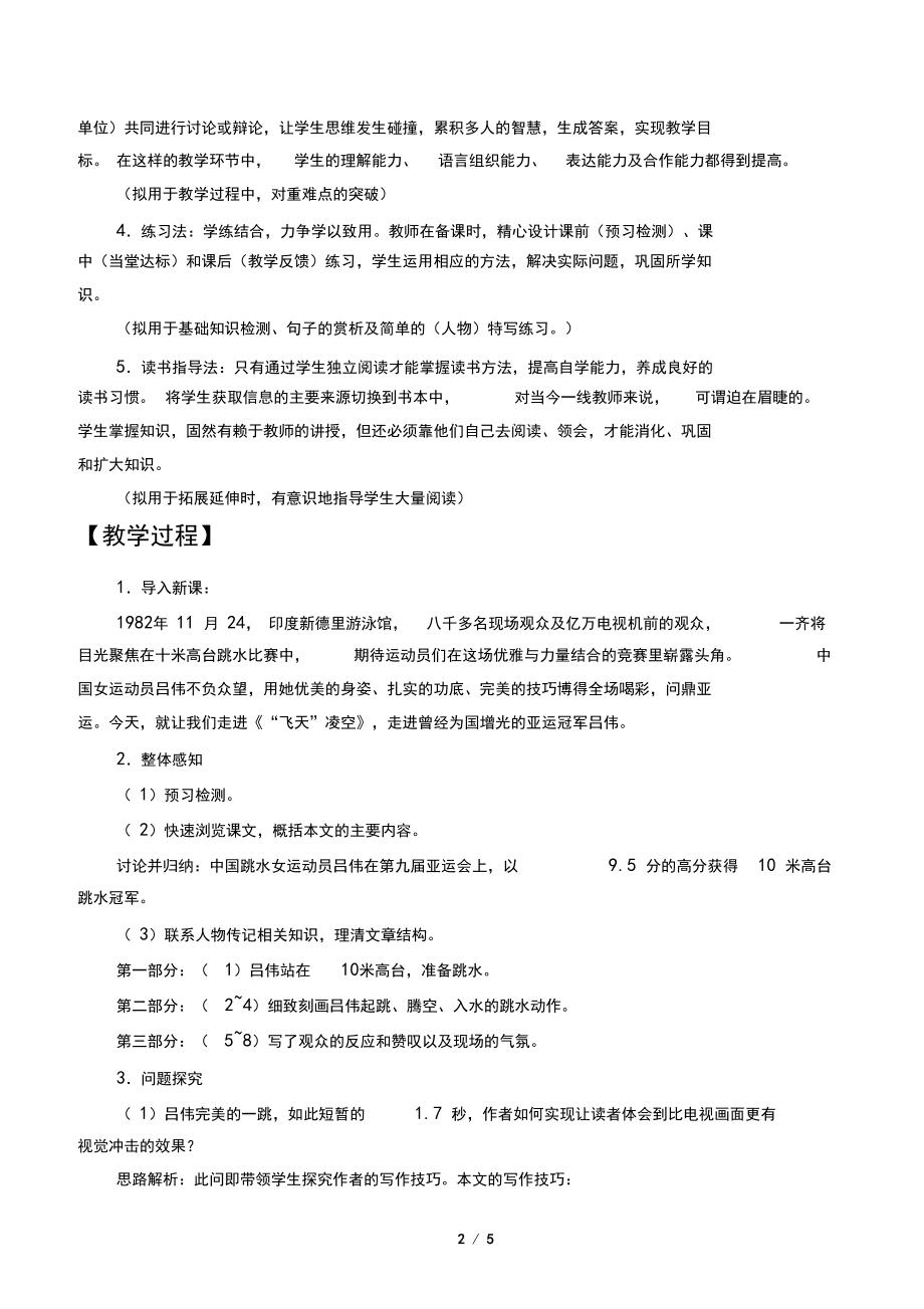 “飞天”凌空——跳水姑娘吕伟夺魁记优秀教学设计(教案).docx_第2页