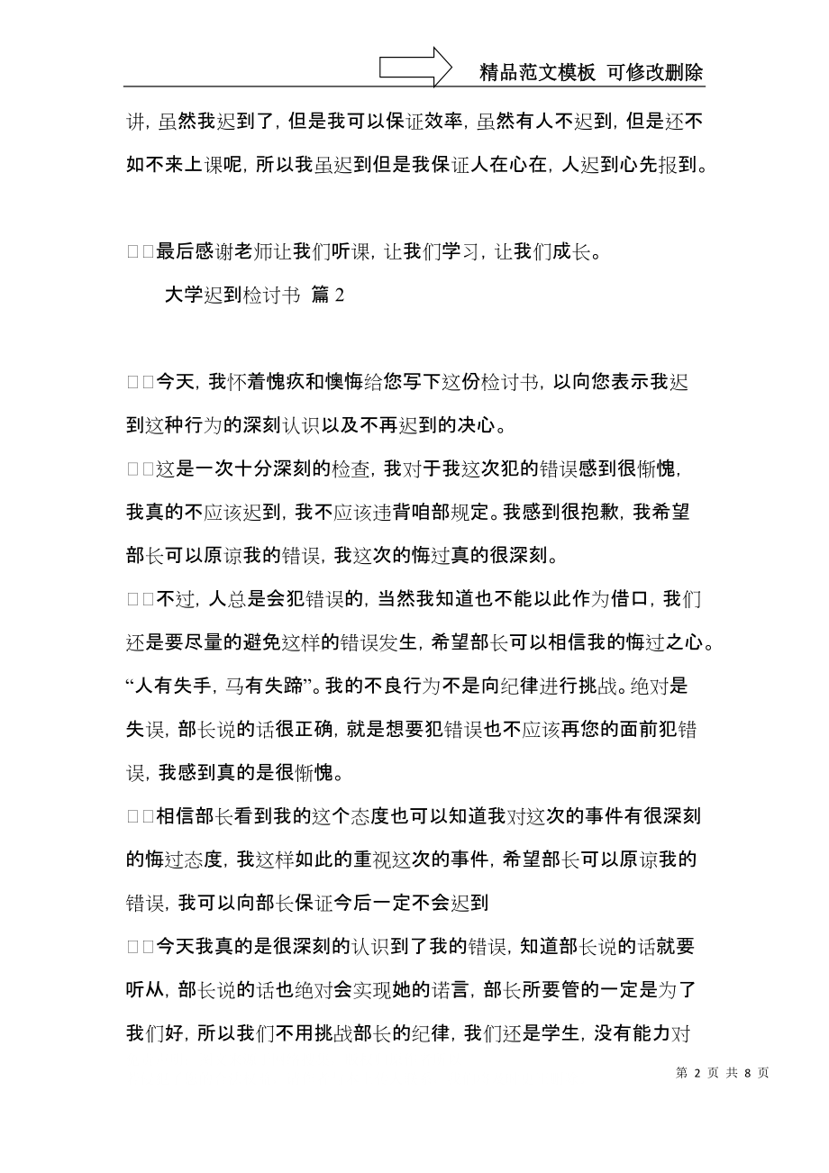 大学迟到检讨书4篇.docx_第2页