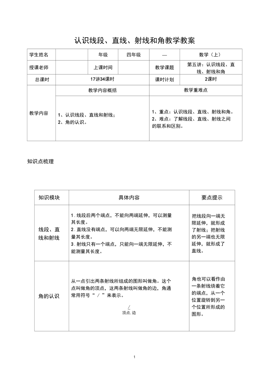 人教版数学四年级上册：认识线段、直线、射线和角教学教案.docx_第1页