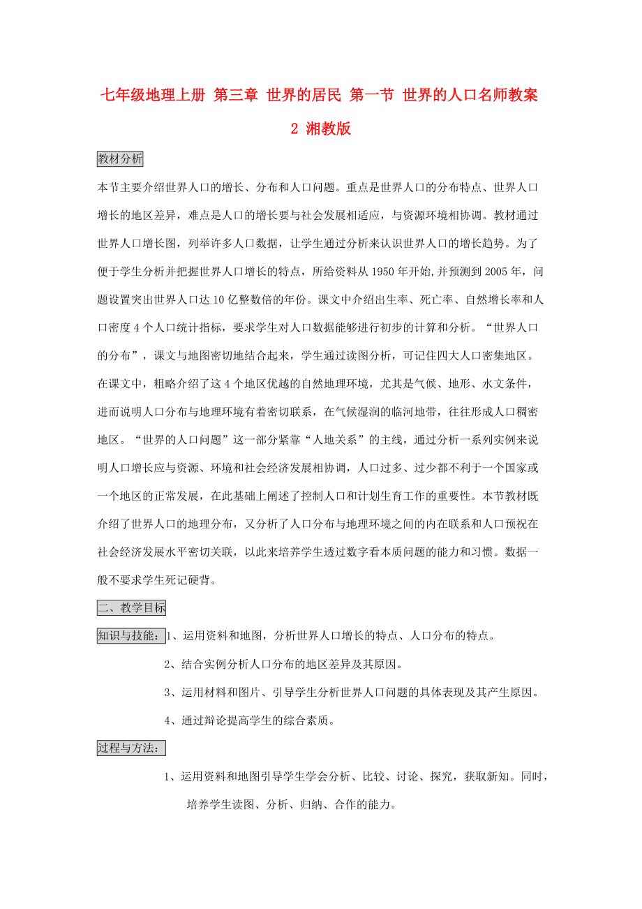 七年级地理上册 第三章 世界的居民 第一节 世界的人口名师教案2 湘教版.doc_第1页