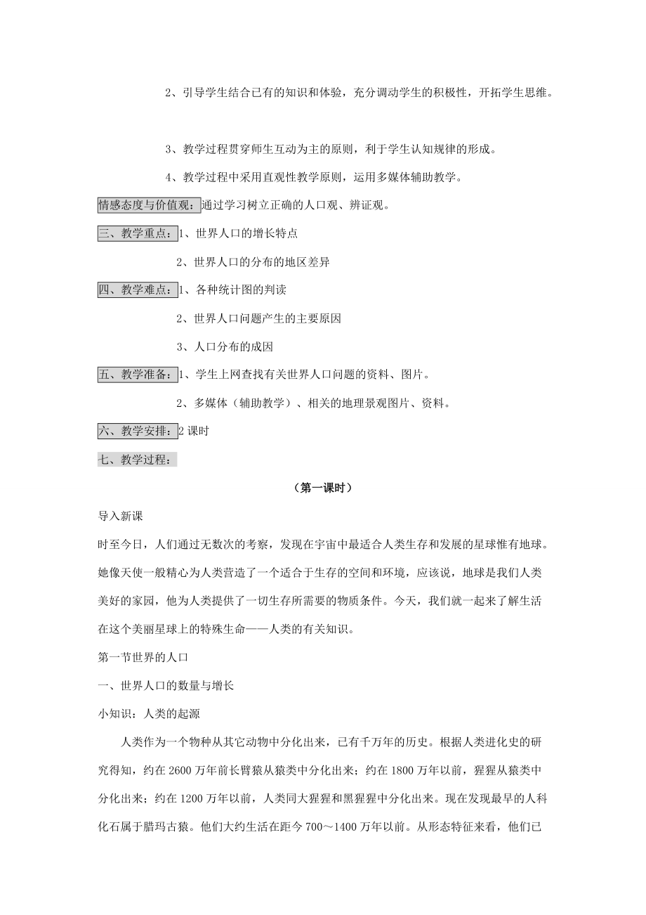 七年级地理上册 第三章 世界的居民 第一节 世界的人口名师教案2 湘教版.doc_第2页