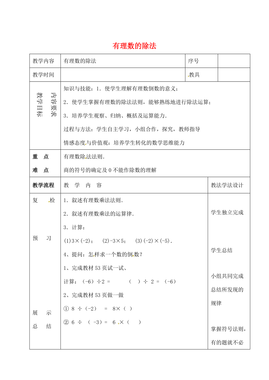 七年级数学上册 第二章 有理数 2.10 有理数的除法同步教案 （新版）华东师大版-（新版）华东师大版初中七年级上册数学教案.doc_第1页