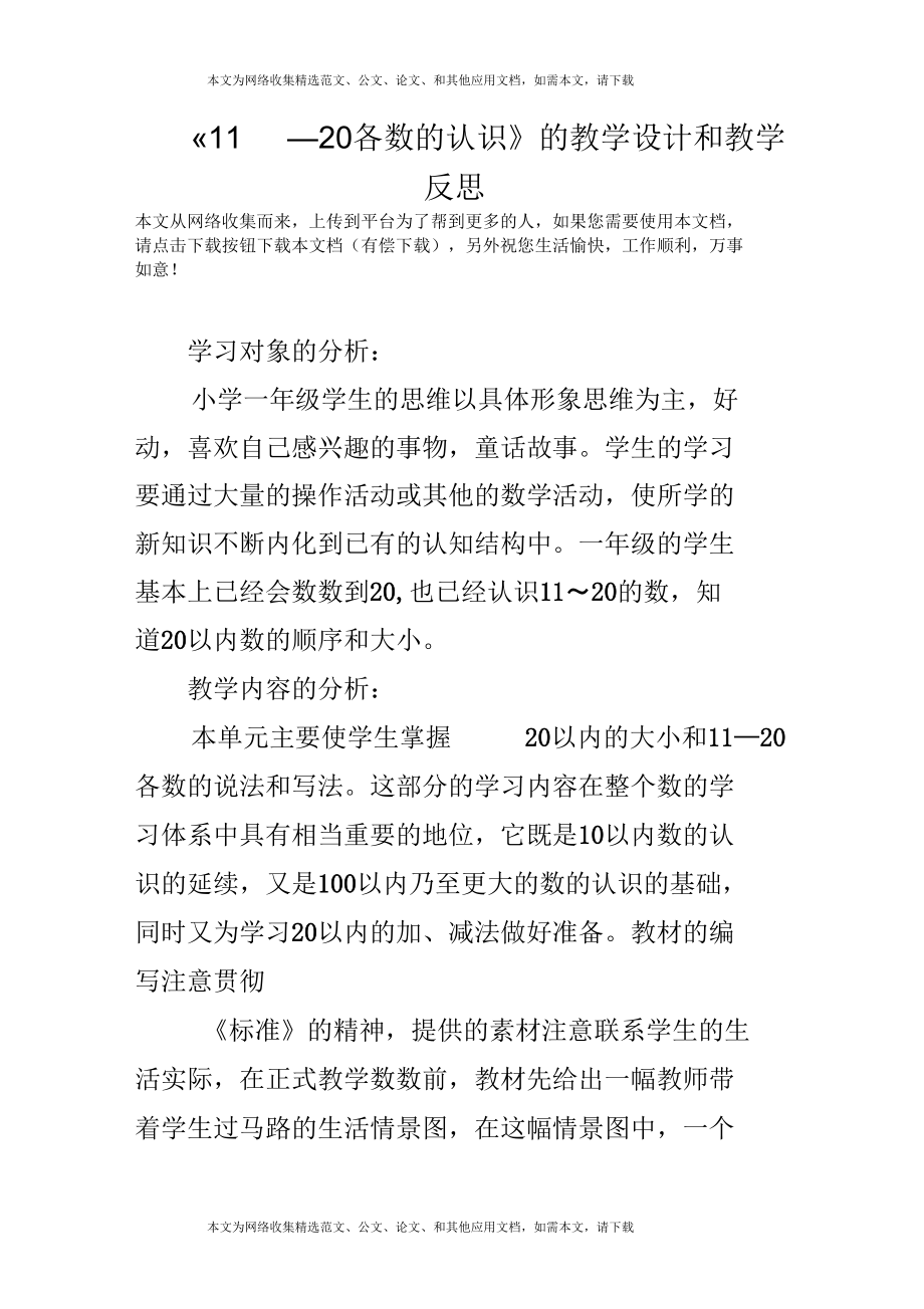 《11—20各数的认识》的教学设计和教学反思.docx_第1页