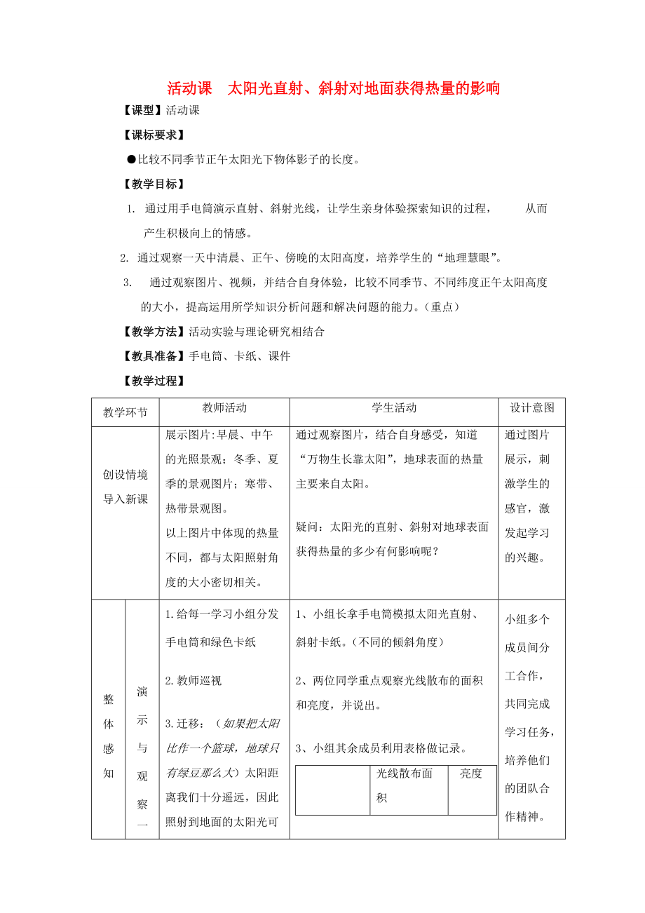 七年级地理上册 第1章 活动课：太阳光直射、斜射对面获得热量的影响教案 （新版）商务星球版-（新版）商务星球版初中七年级上册地理教案.doc_第1页