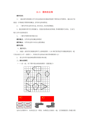 七年级数学下册 10.5《图形的全等》教案1 （新版）华东师大版-（新版）华东师大版初中七年级下册数学教案.doc