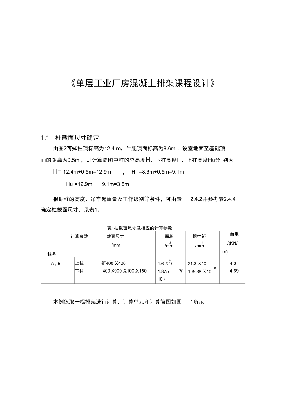 单层工业厂房课程设计汇本计算书(完整版).doc_第1页