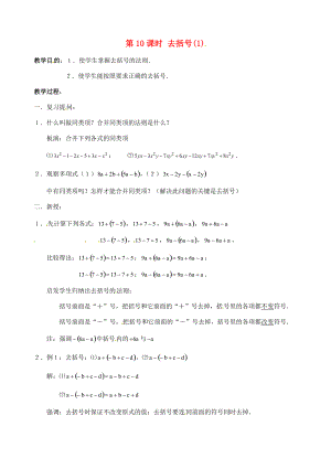 七年级数学上册 第10课时 去括号教案 华东师大版.doc