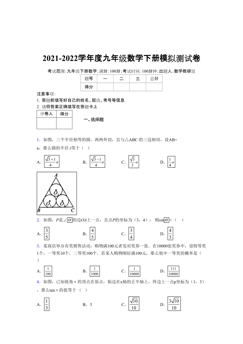 2021-2022学年度九年级数学下册模拟测试卷 (12737).docx_第1页