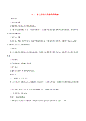 七年级数学下册 第9章 多边形 9.2 多边形的内角和与外角和教案 （新版）华东师大版-（新版）华东师大版初中七年级下册数学教案.doc