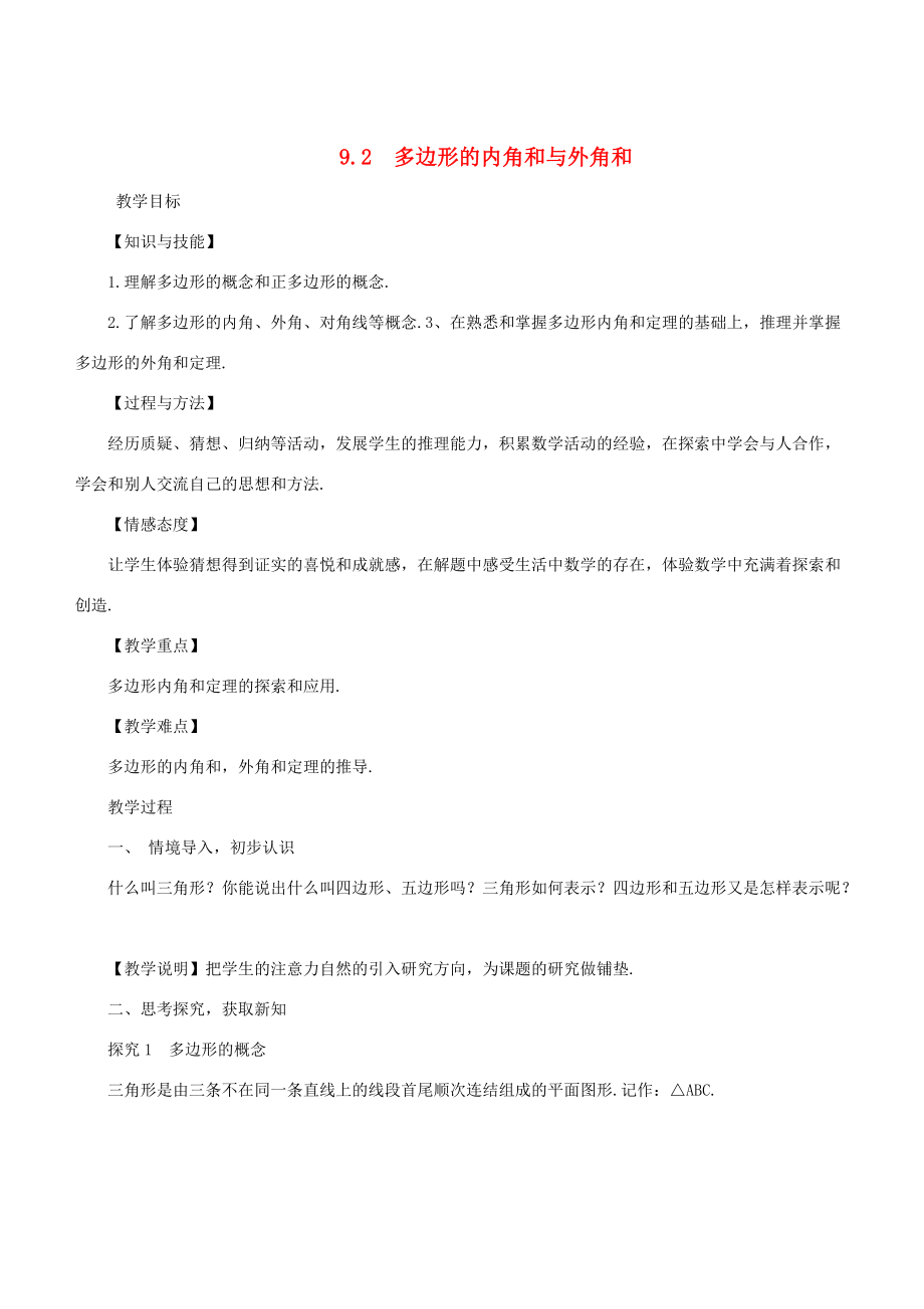 七年级数学下册 第9章 多边形 9.2 多边形的内角和与外角和教案 （新版）华东师大版-（新版）华东师大版初中七年级下册数学教案.doc_第1页