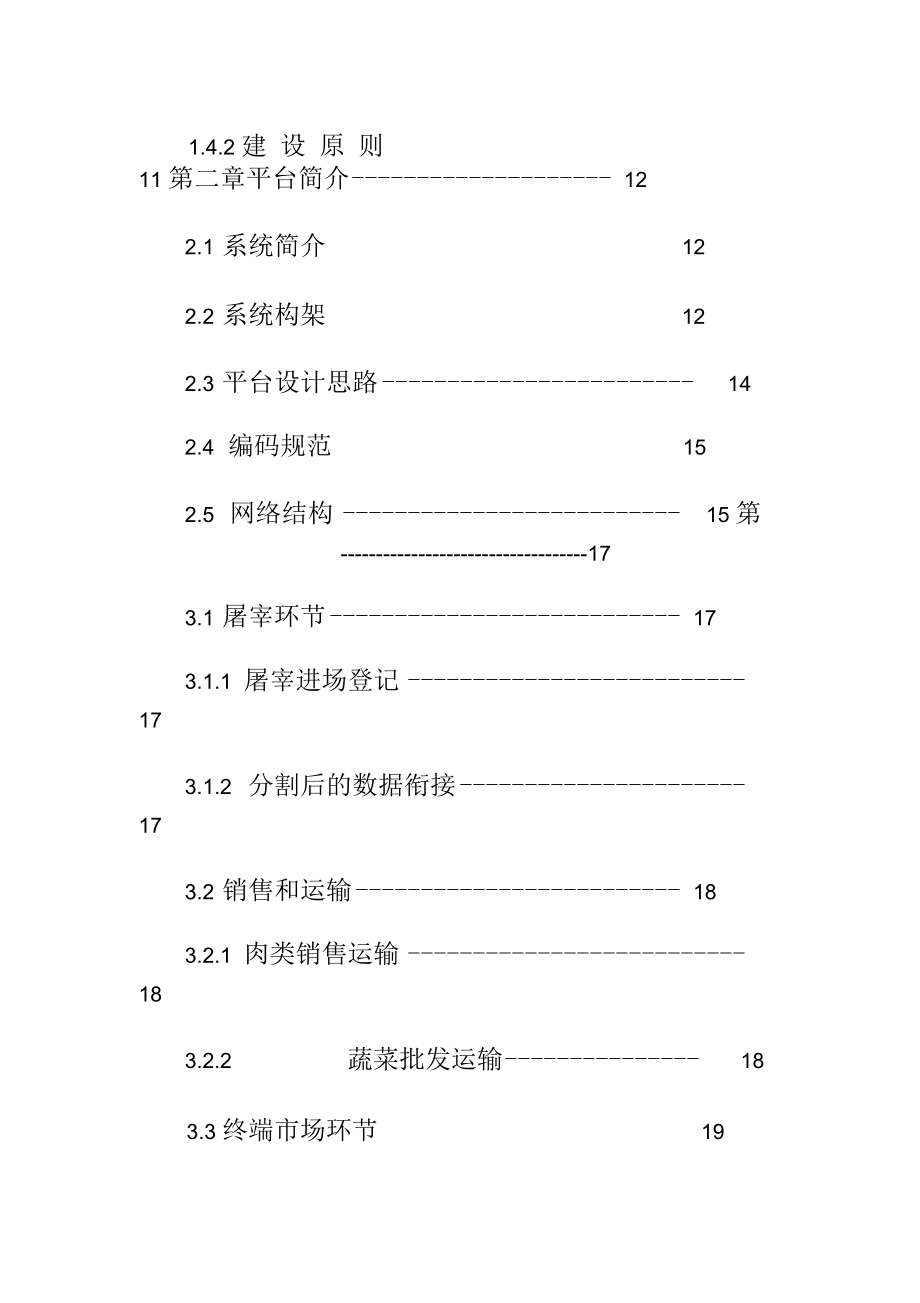 农产品高质量安全系统信息可追溯平台建设方案设计.docx_第3页