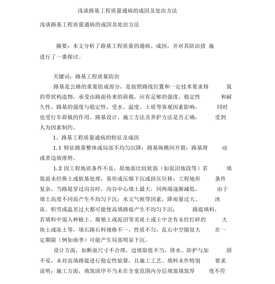 浅谈路基工程质量通病的成因及处治方法.docx_第1页