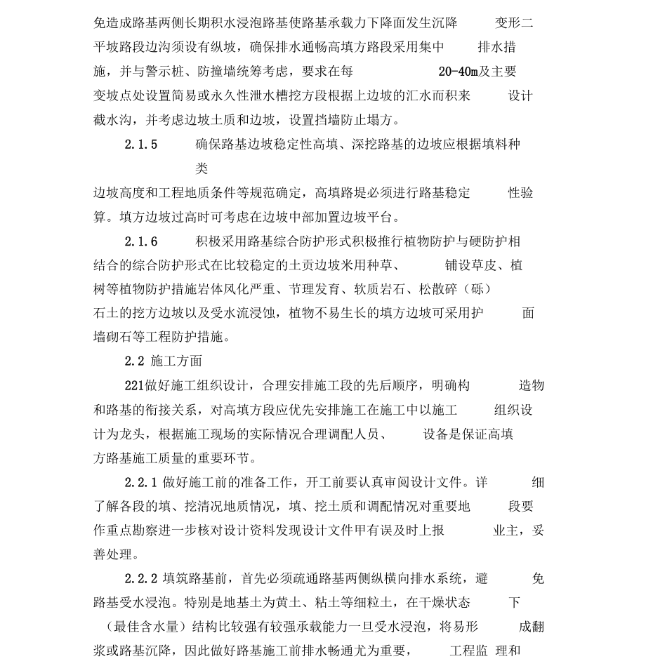 浅谈路基工程质量通病的成因及处治方法.docx_第3页