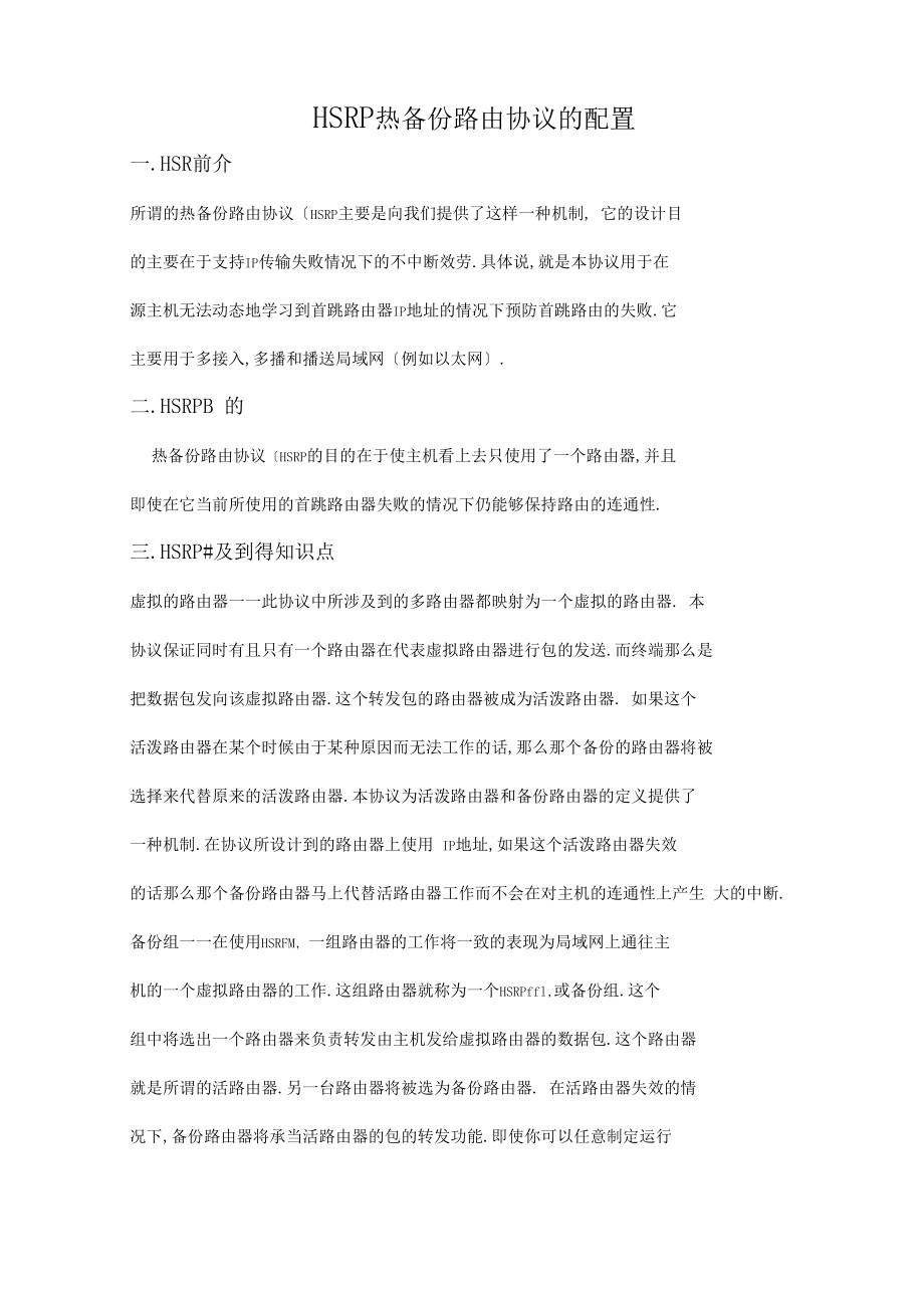 HSRP热备份路由协议的配置.docx_第1页