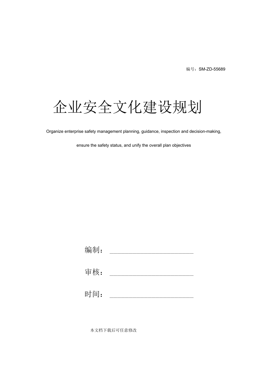 企业安全文化建设规划.docx_第1页