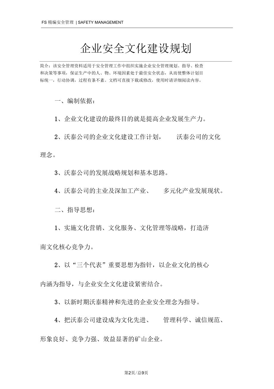 企业安全文化建设规划.docx_第2页