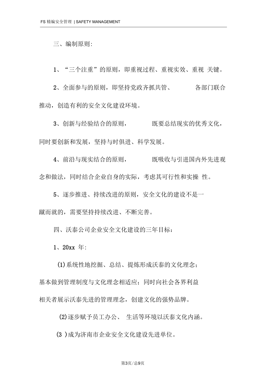 企业安全文化建设规划.docx_第3页