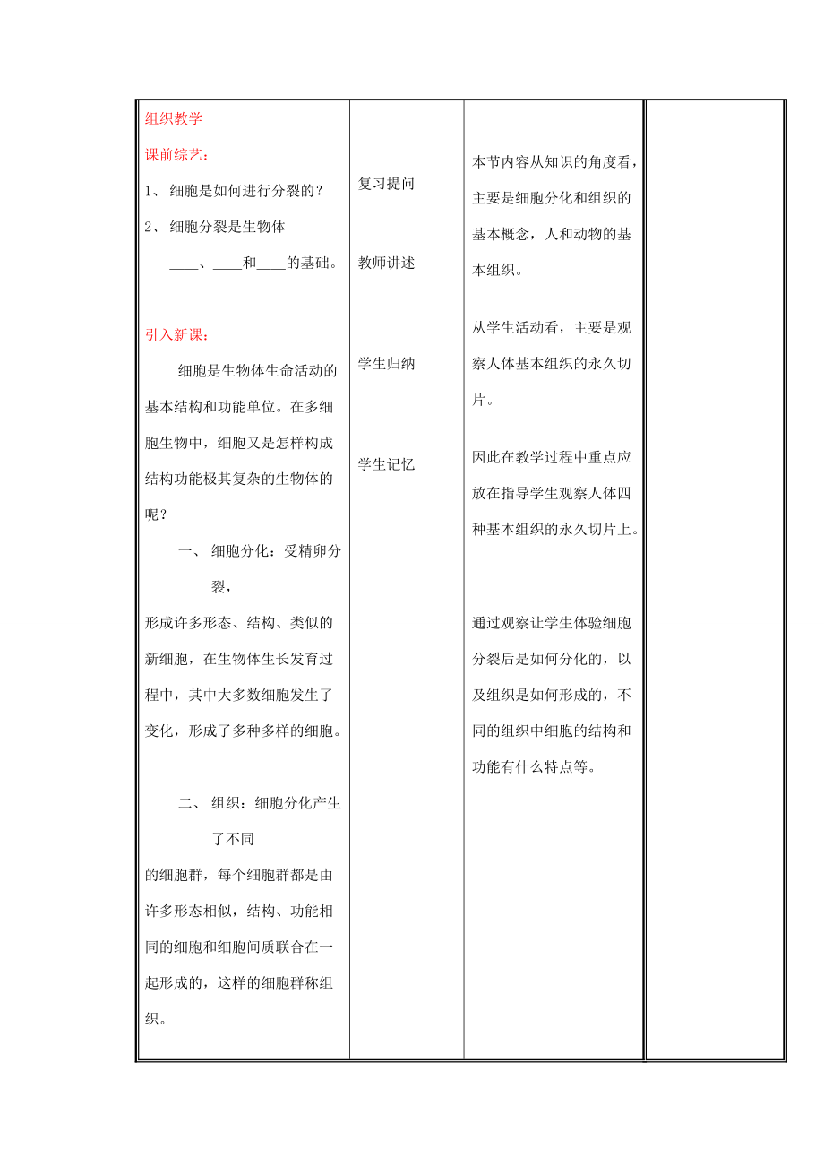 七年级生物上册 2.4.1 细胞分化形成组织（第1课时）教案 （新版）北师大版-（新版）北师大版初中七年级上册生物教案.doc_第2页