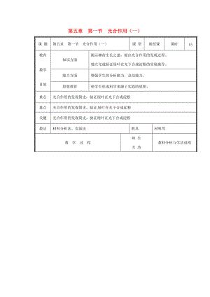 七年级生物上册 第三单元《生物圈中的绿色植物》第5章 绿色开花植物的生活方式 5.1 光合作用（一）教案 （新版）北师大版.doc