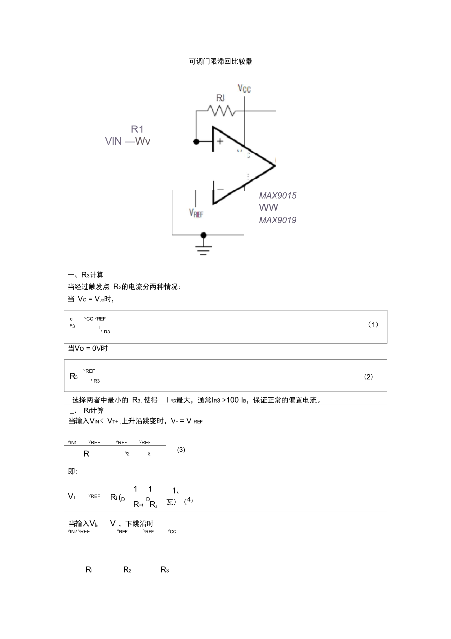 滞回比较器计算公式.doc_第1页